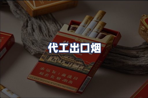 代工出口烟